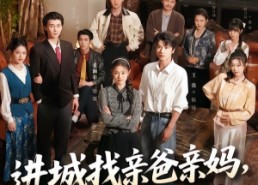【进城找亲爸亲妈，她超级不好惹】95集短剧全集免费观瞧