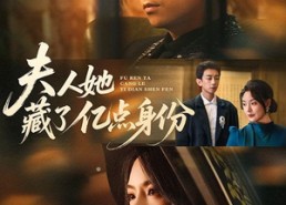 【夫人她藏了亿点身份】72集短剧全剧免费观享