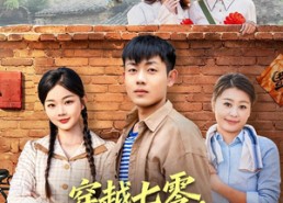 【穿越七零，我在知青点当团宠】80集精彩短剧免费在线赏