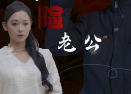 【我的危险老公】69集短剧免费在线畅快观