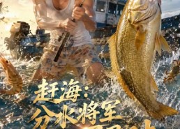 【赶海：分水将军赐我万贯财】109集短剧免费全集速看