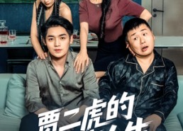 【贾二虎的硬核人生】80集免费短剧在线全集播放