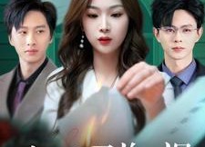 【本小姐又美又飒】99集免费在线短剧全集看