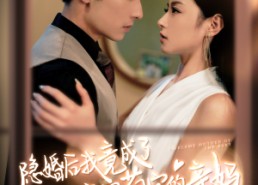 【隐婚后我竟成了豪门萌宝的亲妈】95集短剧线上免费看全集