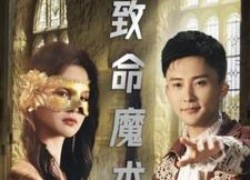 【致命魔术】51集在线短剧免费全集畅享