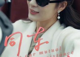 【同车共济】39集短剧免费在线观赏