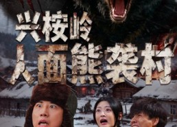 【兴桉岭人面熊袭村】60集免费短剧尽情观看