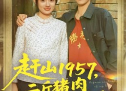 【赶山1957二斤猪肉换个媳妇】81集短剧免费在线全集观