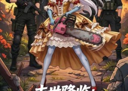 【末世降临：小尸尸我呀囤囤囤囤！囤】59集短剧全集畅快观看