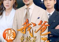 【震惊我爸竟然是神豪】80集短剧在线免费畅看