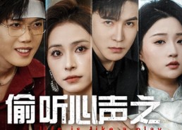 【偷听心声之人生如戏】80集短剧免费全集随心看