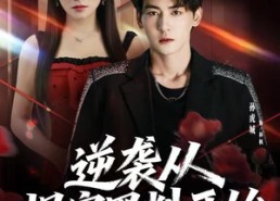 【逆袭从揭穿黑料开始】80集短剧免费高清在线看