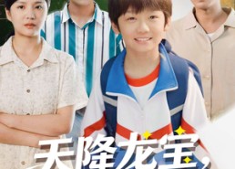 【天降龙宝，祖坟又冒青烟了】90集短剧免费全集畅享看