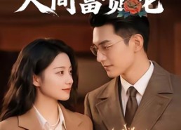 【锦鲤天降，人间富贵花】62集短剧全集免费在线播放