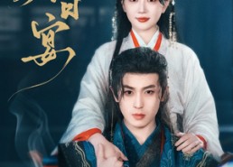 【春日宴】80集短剧免费高清速看