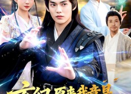 【玄幻：原来我竟是满级仙人】94集短剧全集免费畅看
