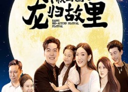 【中秋团圆之龙归故里】64集短剧免费全集悦看