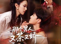 【那个男人又茶又娇】58集短剧免费畅享观看