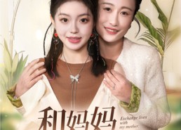 【和妈妈呼唤人生】60集短剧免费在线高清畅看