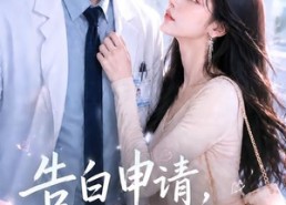 【告白申请，请通过】82集短剧全集在线免费畅看