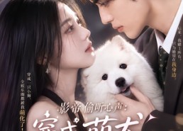 【影帝偷听心声：穿成萌犬爆红娱乐圈】163集短剧全网免费观看