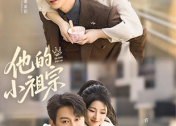 【他的小祖宗】70集精彩短剧免费完整观看