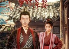 【首辅大人的乡野悍妻】79集在线免费短剧观看