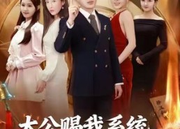 【太公赐我系统，前妻小脸被打肿】81集短剧全集在线乐看