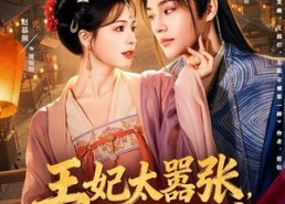 【王妃太嚣张，她凭本事配享太庙】84集免费短剧在线观览