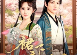 【裙下帝王心】91集在线短剧免费观赏