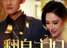 【翻身主妇】59集短剧免费在线完整赏视