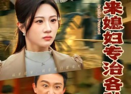 【外来媳妇专治各种不服】70集短剧全集在线免费观览