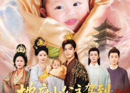 【地府小公主驾到父皇江山我来罩】71集短剧全集免费播放