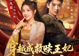 【穿越成救赎王妃惊艳后宫】76集短剧在线免费观享