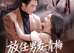【放任男友青梅做勇敢小羊】83集短剧在线观看无广告