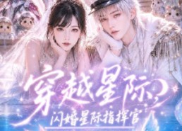 【穿越星际，闪婚星际指挥官】60集短剧免费高清观看
