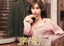 【穿书后，我和反派HE了】81集高清短剧免费看全集