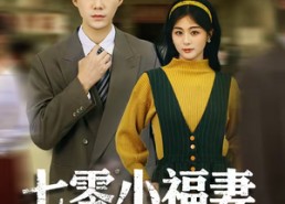 【七零小福妻，她的摸金马甲掉了】67集短剧免费全集尽情观看