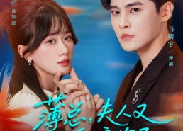 【薄总，夫人又在装乖骗你了】80集短剧在线畅享观看