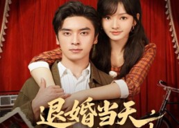 【换个老公，三年抱俩真香】86集免费短剧在线尽情看