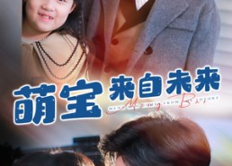 【萌宝来自未来】67集免费线上短剧全集看未来