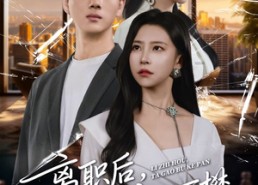 【离职后，他高不可攀】40集短剧在线免费全集观