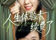 【人生体验卡续费了】10集短剧免费在线赏览