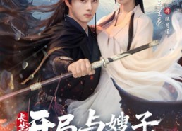 【长生开局与嫂子相依为命】80集短剧免费在线高清观映