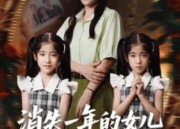 【消失一年的女儿回来了】52集短剧全集免费在线速看