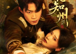 【一念知州】61集短剧免费全集在线高清赏