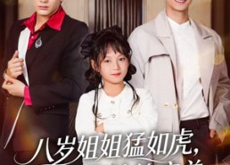 【八岁姐姐猛如虎，带飞纨绔亲弟】60集短剧在线全集欣赏