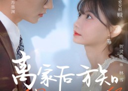 【离家后方知我是心尖宠】60集短剧免费在线看全集