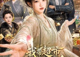 【我带超市逆天改命】112集短剧完整版在线赏看
