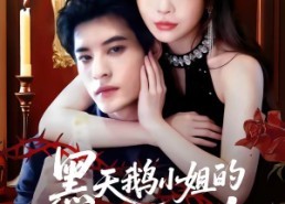 【黑天鹅小姐的猎爱法则】61集短剧全集免费赏看